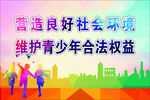 保护未成年人安全