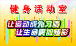 健身活动室