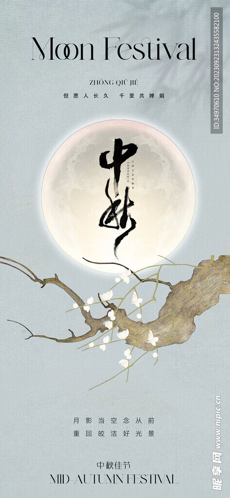 中秋海报