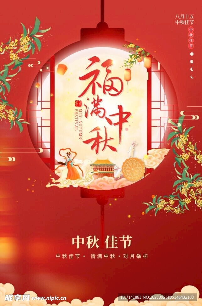 中秋节