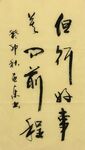 但行好事 莫问前程 杨克东书法