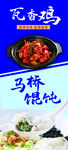 瓦香鸡 马桥馄饨