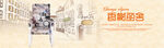 法式风格座椅海报banner