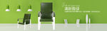 绿色靠背座椅海报banner