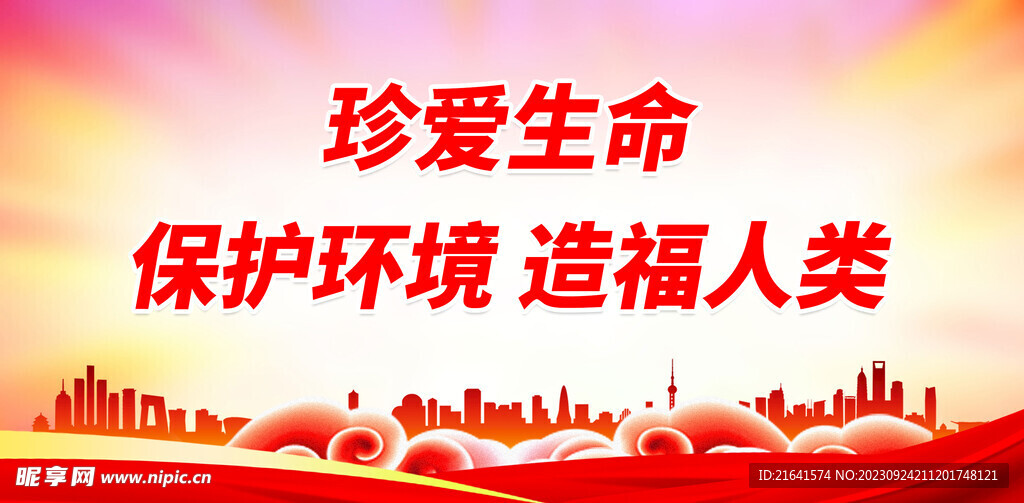 珍爱生命 保护环境