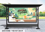 中秋展板