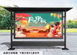 中秋节展板
