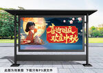 中秋国庆展板
