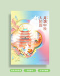 中秋国庆插画海报