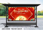 中秋国庆展板