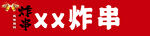 xx炸串