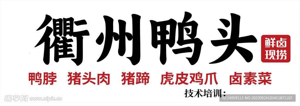 衢州鸭头