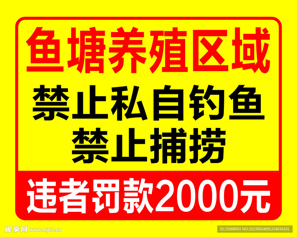禁止钓鱼