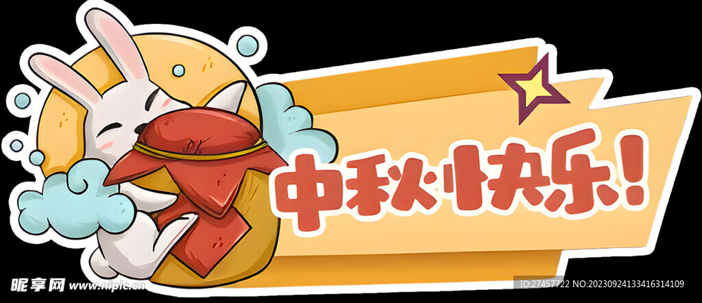 中秋快乐
