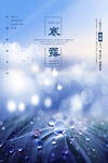 寒露海报