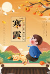 寒露海报