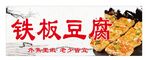 铁板豆腐海报