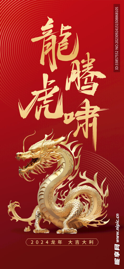龙年海报           