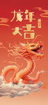 龙年海报           