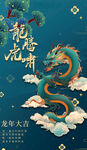 龙年海报           