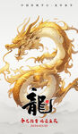 龙年海报           
