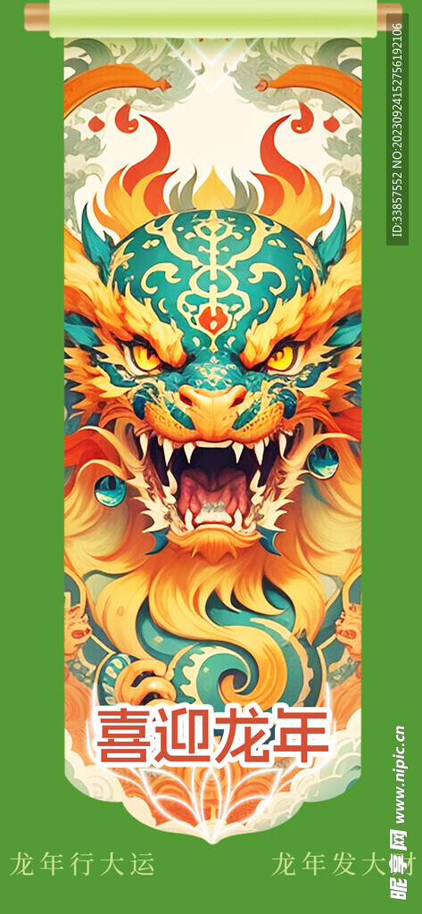 龙年海报           