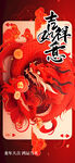 龙年海报           