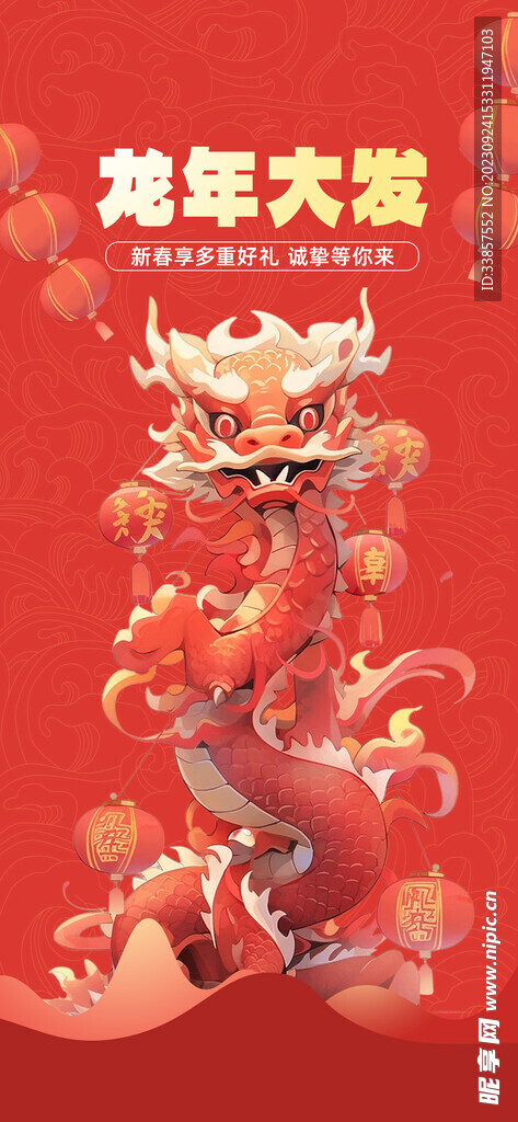 龙年海报           