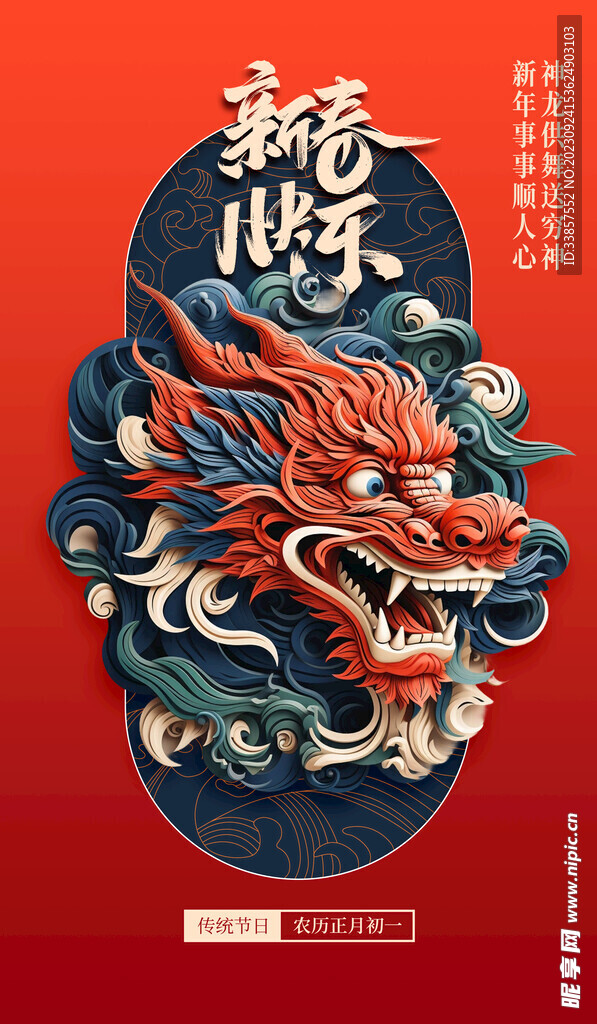 龙年海报           