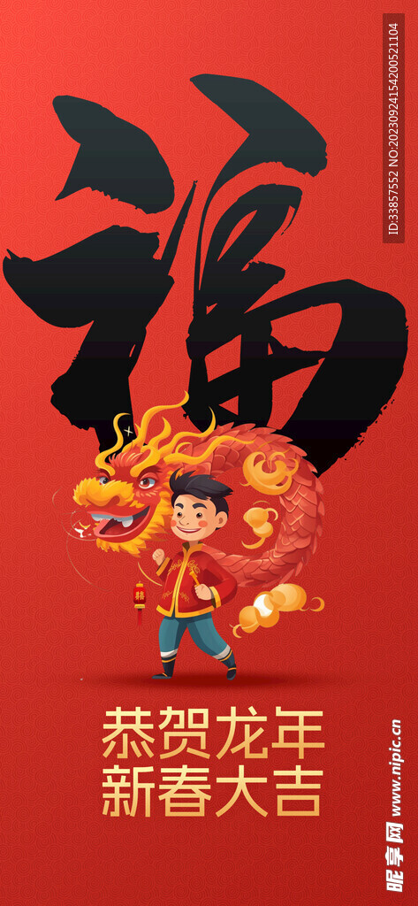 龙年海报           