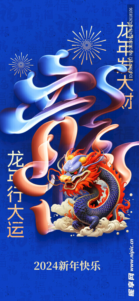 龙年海报           