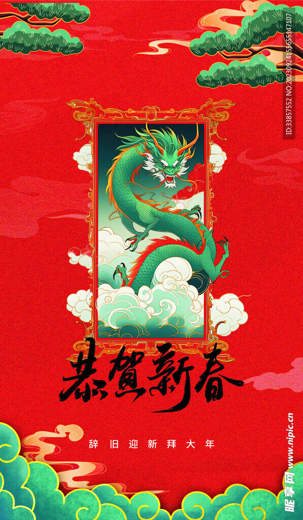 龙年海报           