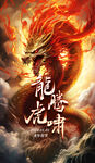龙年海报           