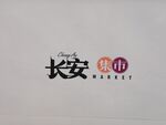 长安集市