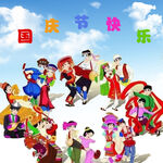 国庆节快乐
