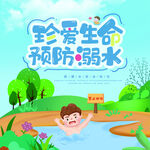 防溺水