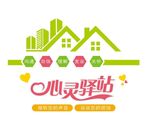健康疏导室