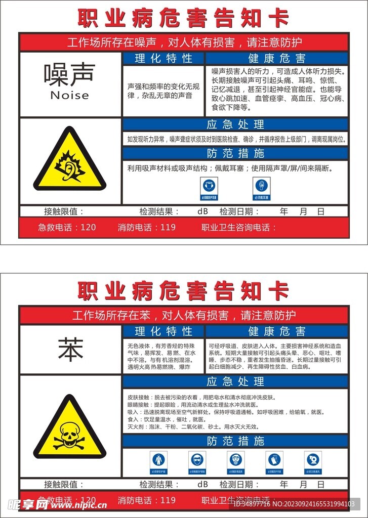 职业病危害告知卡
