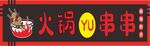火锅yu串串门头招牌