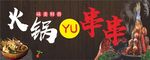 火锅与串串海报展板
