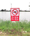 禁止游泳防止溺水