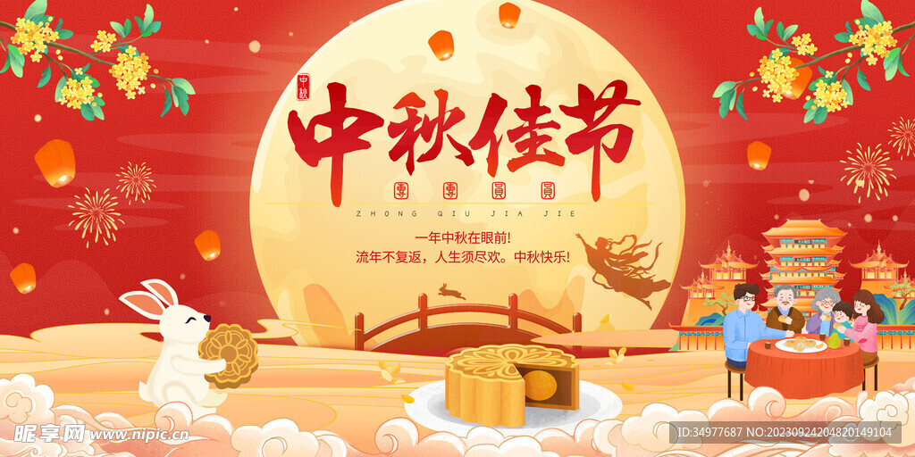 中秋节宣传设计