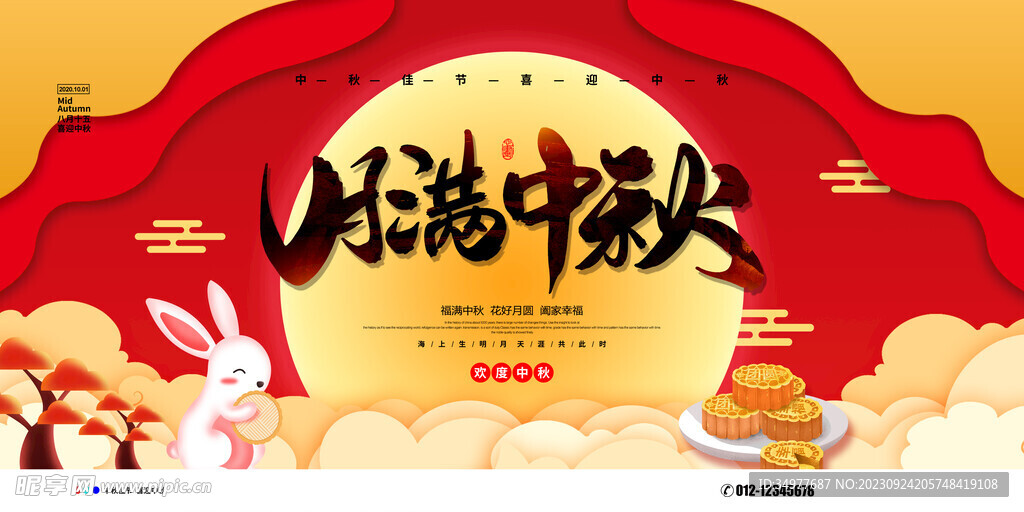 中秋展板