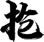 抢