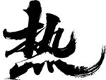 热