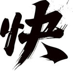 快