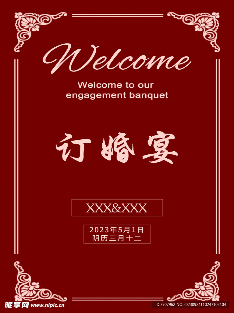 订婚宴迎宾牌