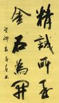 精诚所至 金石为开