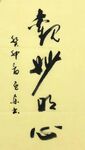 观妙明心
