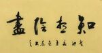 知想阴尽